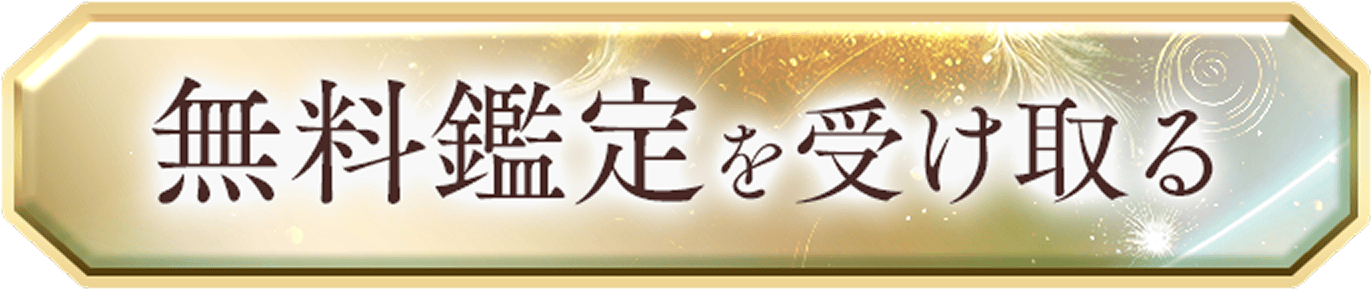 無料鑑定を受け取る