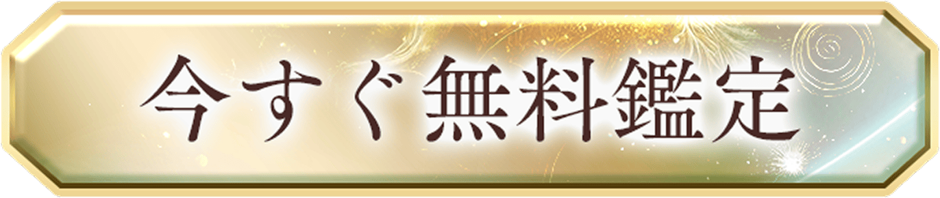 今すぐ無料鑑定